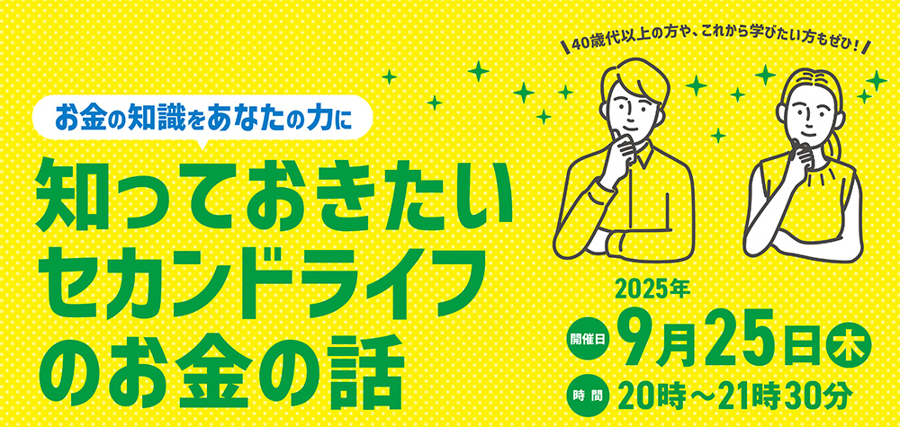 J-FLECオンラインセミナー お金の知識をあなたの力に