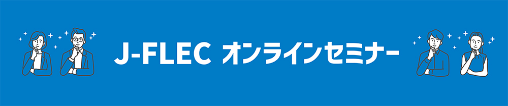J-FLECオンラインセミナー お金の知識をあなたの力に